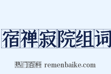 宿禅寂院组词是什么意思的图片